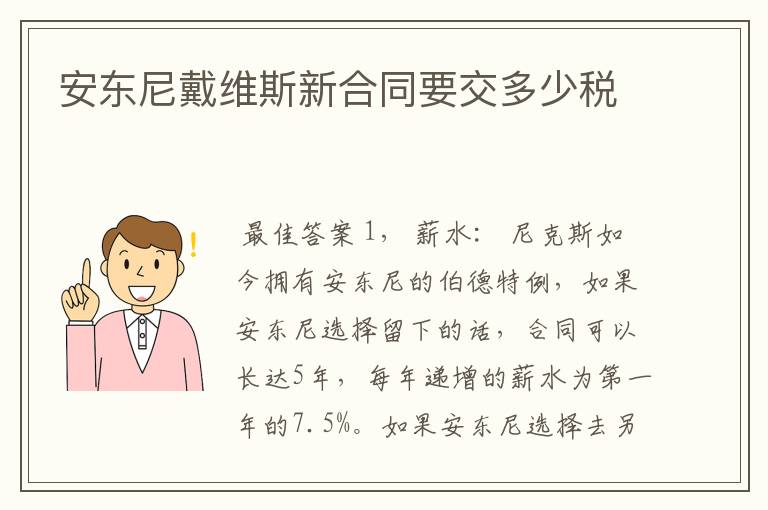 安东尼戴维斯新合同要交多少税