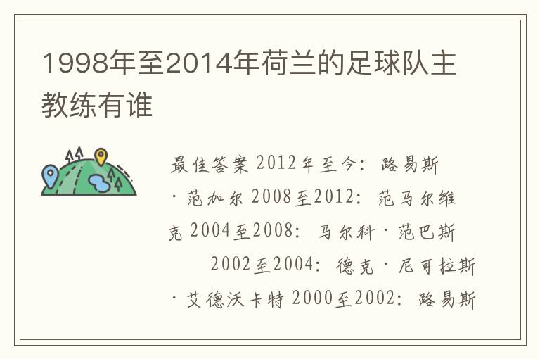 1998年至2014年荷兰的足球队主教练有谁