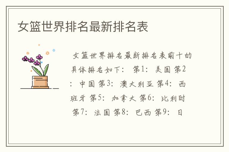 女篮世界排名最新排名表