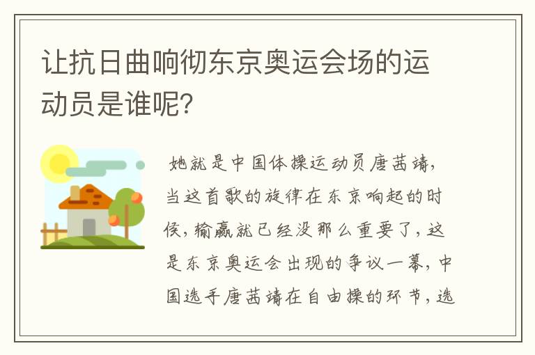 让抗日曲响彻东京奥运会场的运动员是谁呢？