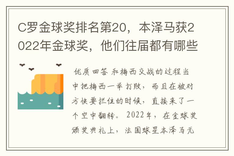 C罗金球奖排名第20，本泽马获2022年金球奖，他们往届都有哪些成绩？