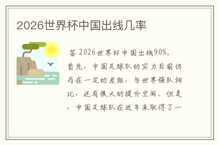 2026世界杯中国出线几率