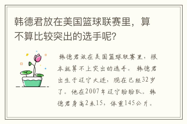 韩德君放在美国篮球联赛里，算不算比较突出的选手呢？