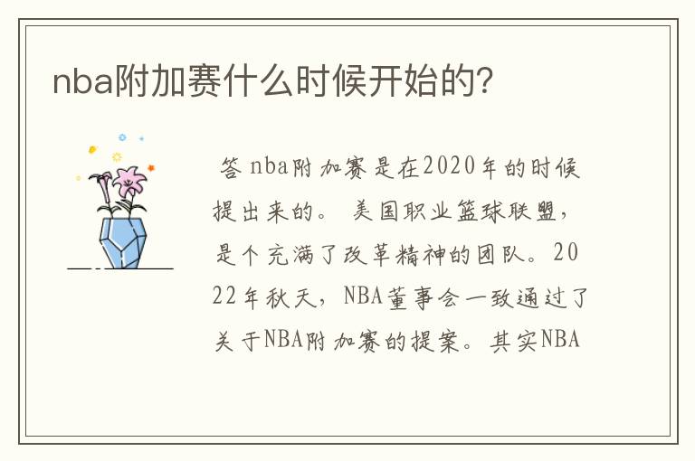 nba附加赛什么时候开始的？