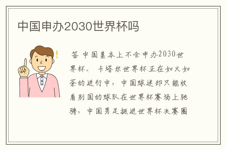 中国申办2030世界杯吗