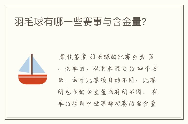 羽毛球有哪一些赛事与含金量？