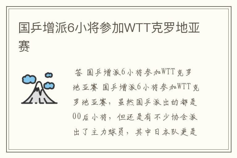 国乒增派6小将参加WTT克罗地亚赛