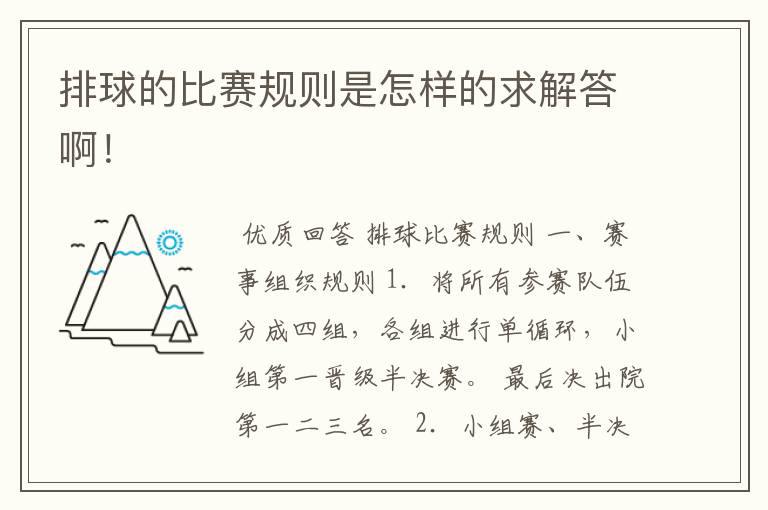 排球的比赛规则是怎样的求解答啊！