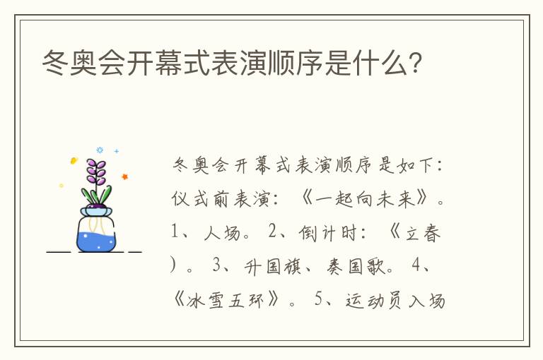 冬奥会开幕式表演顺序是什么？