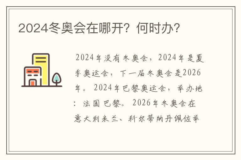 2024冬奥会在哪开？何时办？