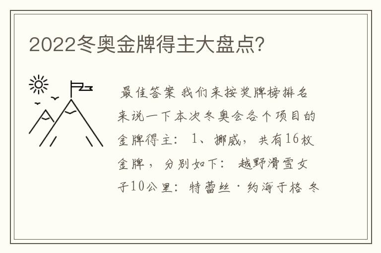 2022冬奥金牌得主大盘点？