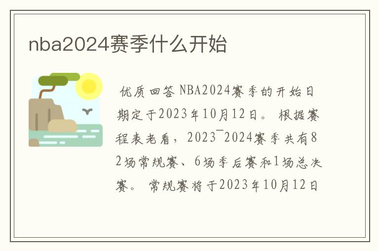 nba2024赛季什么开始