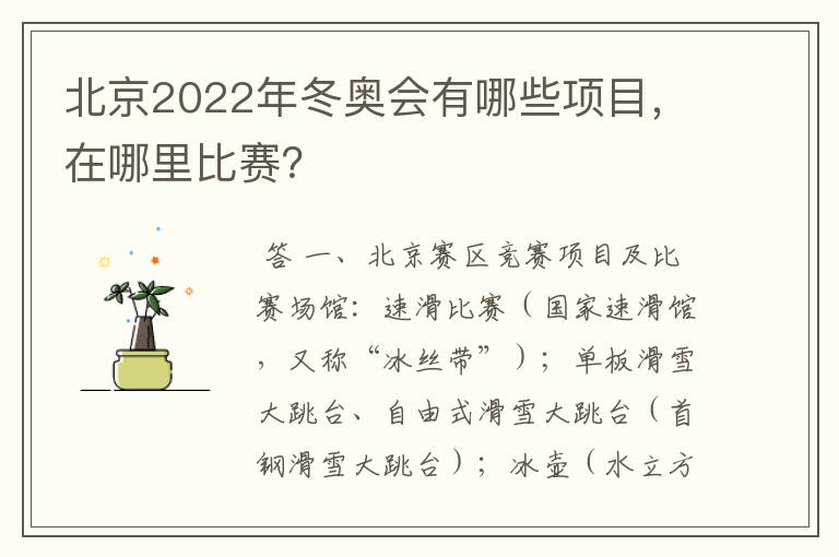 北京2022年冬奥会有哪些项目，在哪里比赛？