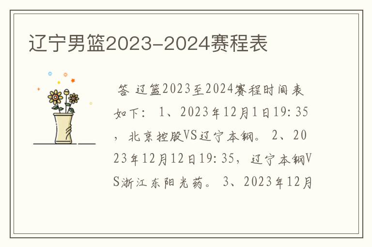 辽宁男篮2023-2024赛程表