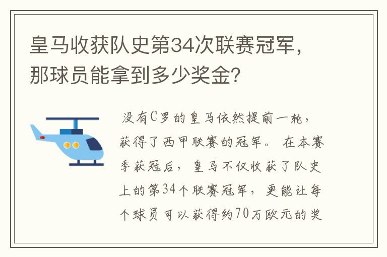 皇马收获队史第34次联赛冠军，那球员能拿到多少奖金？