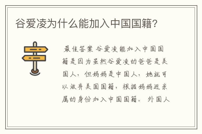 谷爱凌为什么能加入中国国籍?