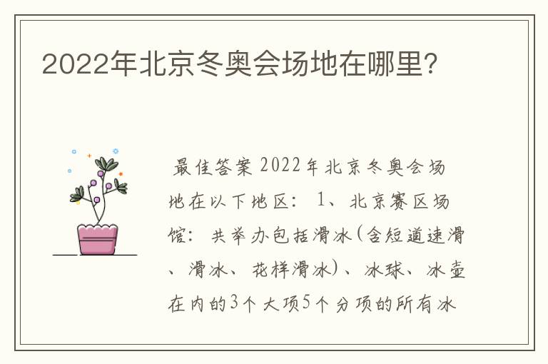 2022年北京冬奥会场地在哪里？