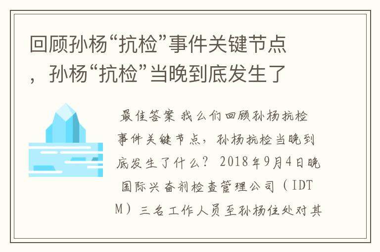 回顾孙杨“抗检”事件关键节点，孙杨“抗检”当晚到底发生了什么？