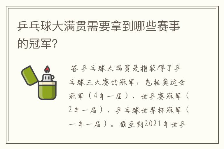 乒乓球大满贯需要拿到哪些赛事的冠军？