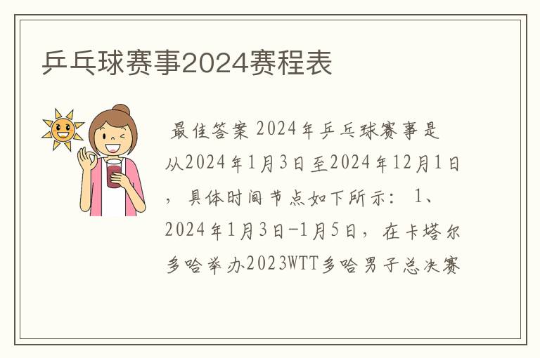 乒乓球赛事2024赛程表