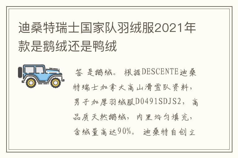 迪桑特瑞士国家队羽绒服2021年款是鹅绒还是鸭绒