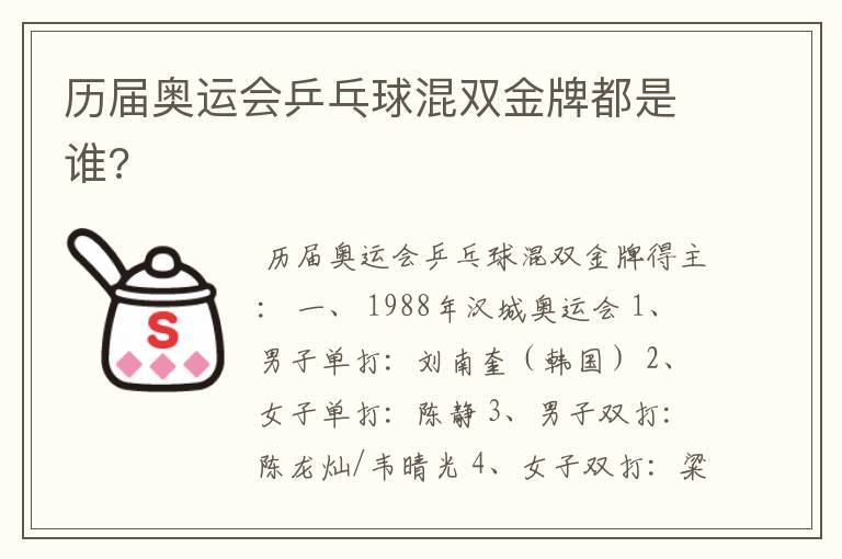 历届奥运会乒乓球混双金牌都是谁?