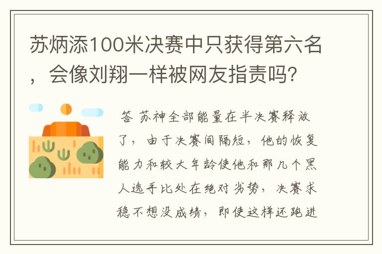 苏炳添100米决赛中只获得第六名，会像刘翔一样被网友指责吗？