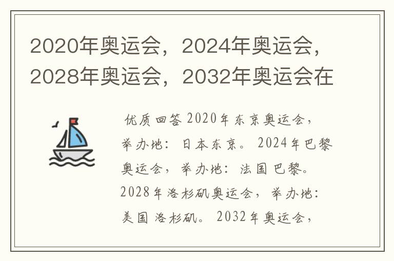 2020年奥运会，2024年奥运会，2028年奥运会，2032年奥运会在那举办啊？