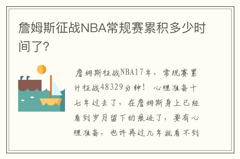 詹姆斯征战NBA常规赛累积多少时间了？