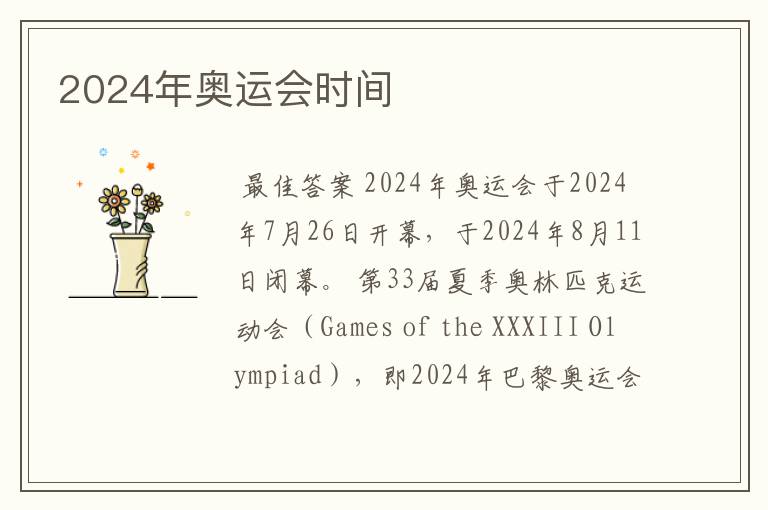 2024年奥运会时间