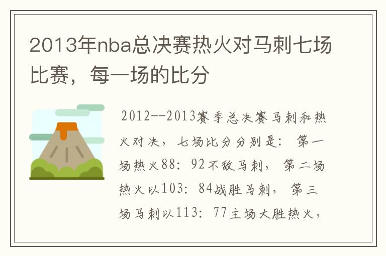 2013年nba总决赛热火对马刺七场比赛，每一场的比分