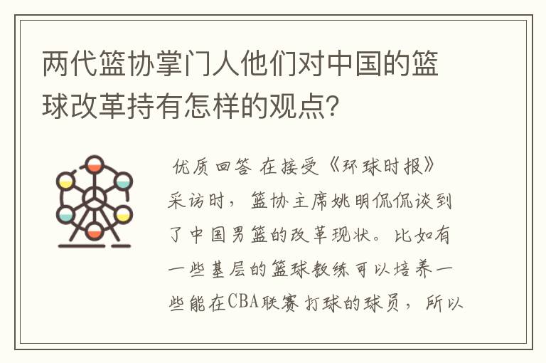 两代篮协掌门人他们对中国的篮球改革持有怎样的观点？