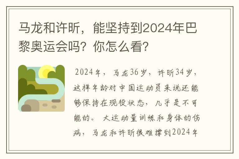 马龙和许昕，能坚持到2024年巴黎奥运会吗？你怎么看？