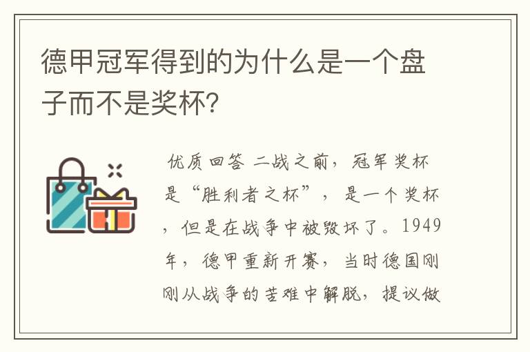 德甲冠军得到的为什么是一个盘子而不是奖杯？