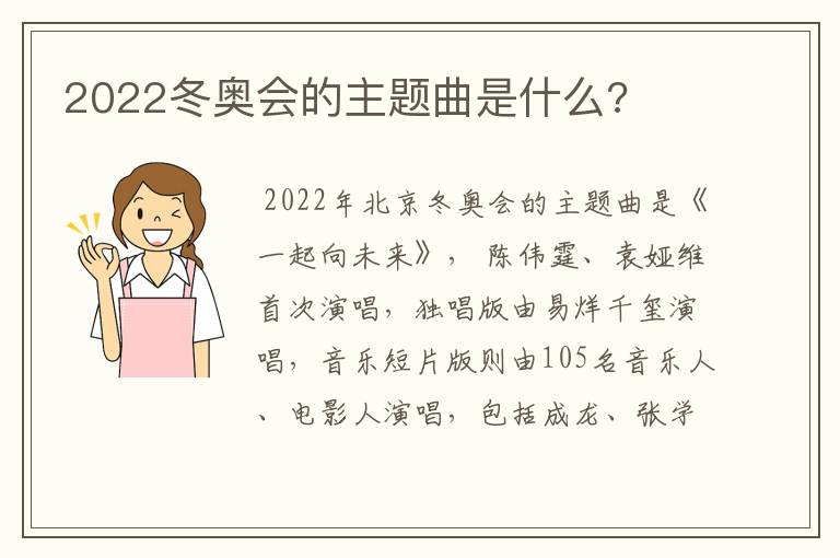 2022冬奥会的主题曲是什么?