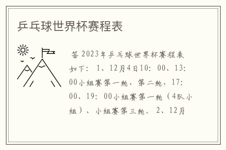 乒乓球世界杯赛程表