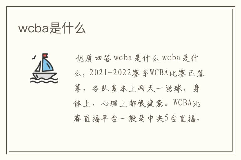 wcba是什么