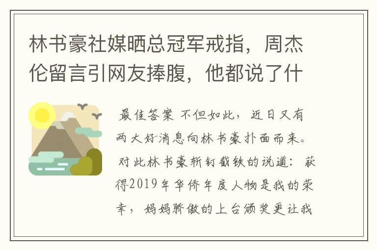 林书豪社媒晒总冠军戒指,周杰伦留言引网友捧腹,他都说了什么?