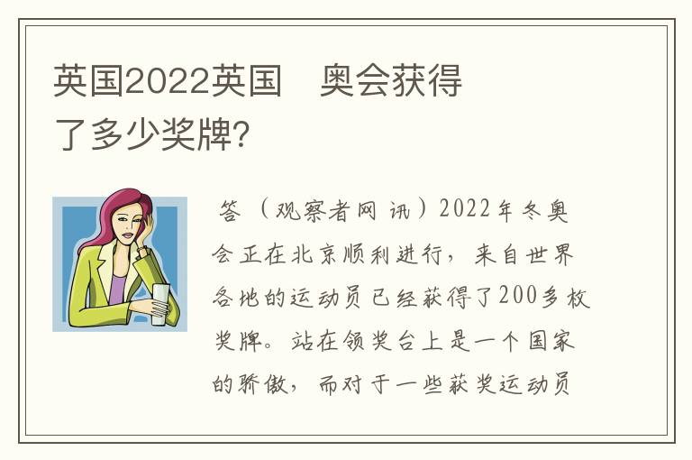 英国2022英国￼奥会获得了多少奖牌？