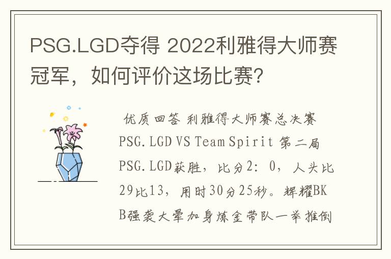 PSG.LGD夺得 2022利雅得大师赛冠军，如何评价这场比赛？