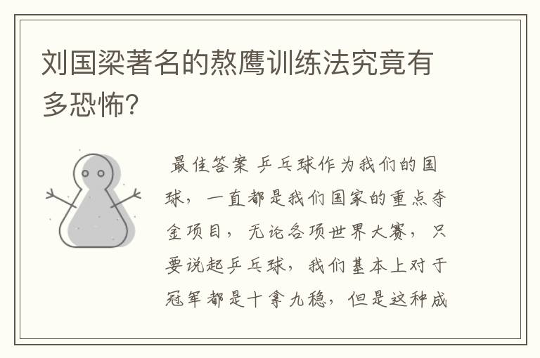 刘国梁著名的熬鹰训练法究竟有多恐怖？