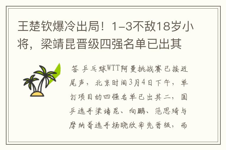 王楚钦爆冷出局！1-3不敌18岁小将，梁靖昆晋级四强名单已出其二