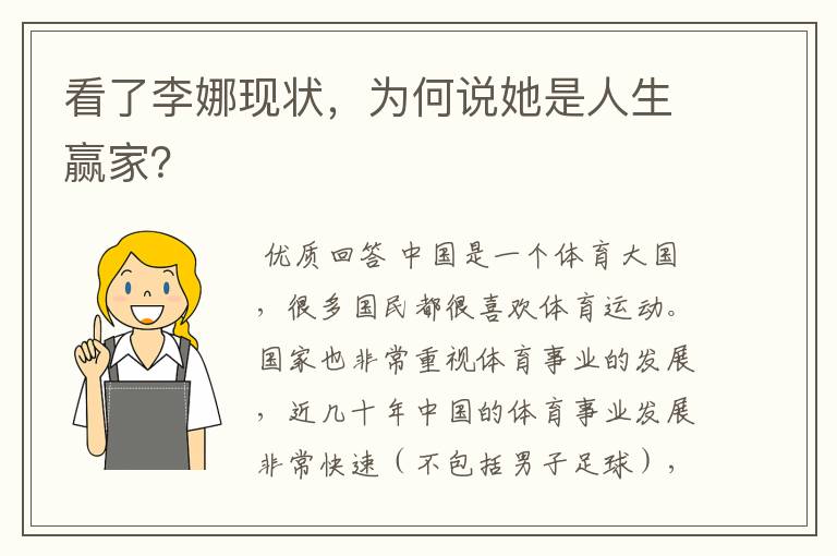 看了李娜现状，为何说她是人生赢家？