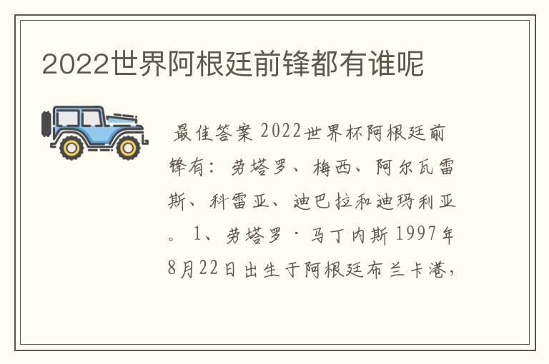 2022世界阿根廷前锋都有谁呢