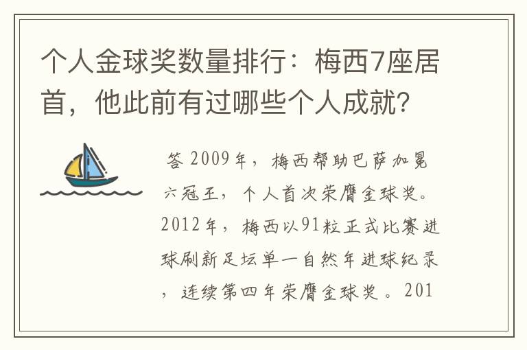 个人金球奖数量排行：梅西7座居首，他此前有过哪些个人成就？