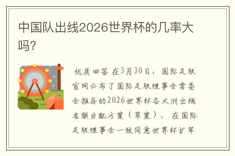 中国队出线2026世界杯的几率大吗？