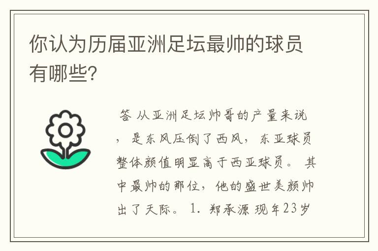 你认为历届亚洲足坛最帅的球员有哪些？