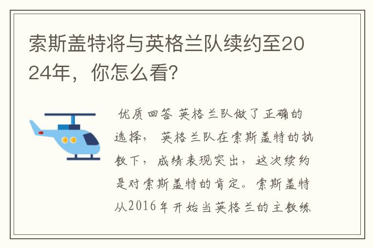 索斯盖特将与英格兰队续约至2024年，你怎么看？