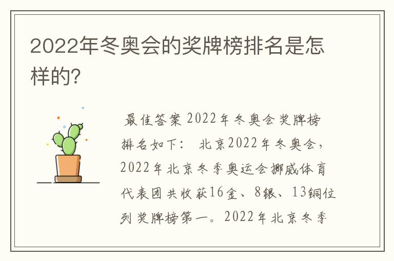 2022年冬奥会的奖牌榜排名是怎样的？