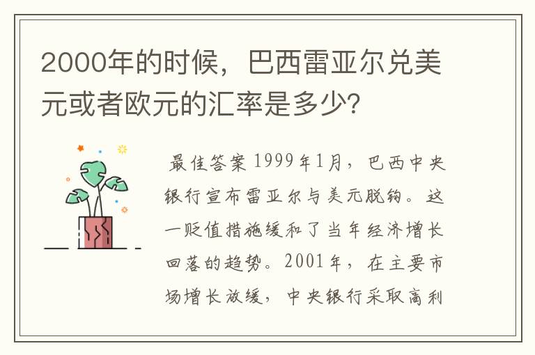 2000年的时候，巴西雷亚尔兑美元或者欧元的汇率是多少？